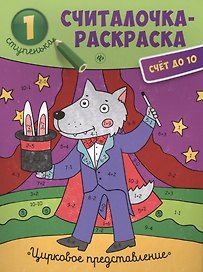 Цирковое представление: книжка-раскраска