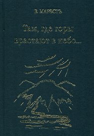 Там, где горы врастают в небо