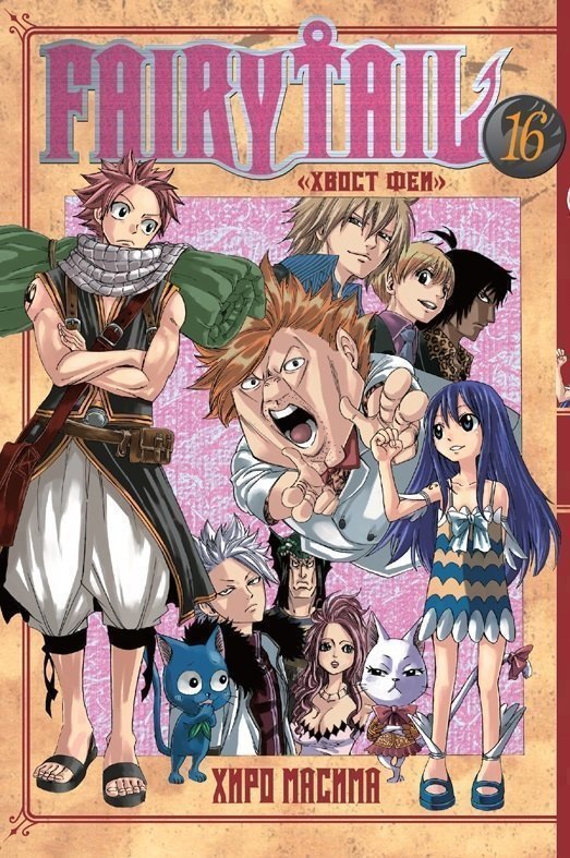 Хвост Феи. Том 16 (Fairy Tail / Сказка о Хвосте феи). Манга
Хвост Феи. Том 16 (Fairy Tail / Сказка о Хвосте феи). Манга