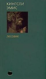 Лесовик