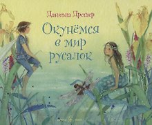 Окунемся в мир русалок
