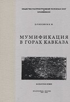 Мумификация в горах Кавказа. Балкарские мумии