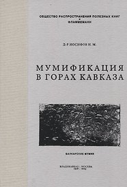 Мумификация в горах Кавказа. Балкарские мумии