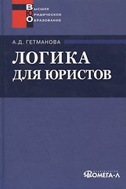 Логика для юристов : учеб. пособие для студентов вузов, обучающихся по специальности "Юриспруденция" / 9-е изд. стер.
