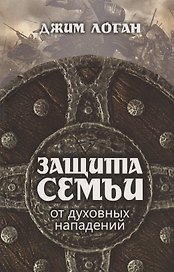 Защита семьи от духовных нападений