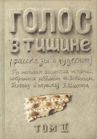 Голос в тишине. Рассказы о чудесном. По мотивам хасидских историй, собранных раввином Шломо-Йосефом Зевиным. Том II