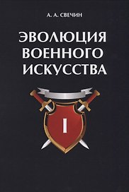 Эволюция военного искусства. Т. 1.