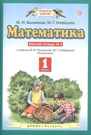Математика. 1 класс. Рабочая тетрадь №2. К учебнику М.И. Башмакова, М.Г. Нефедовой "Математика"