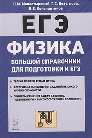 Физика. Большой справочник для подготовки к ЕГЭ