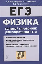 Физика. Большой справочник для подготовки к ЕГЭ