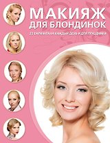 Макияж для блондинок.