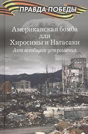 Американская бомба для Хиросимы и Нагасаки. Акция всеобщего устрашения