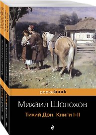 Тихий Дон (комплект из 2-х книг)