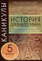 Каникулы. История Древнего мира. 5 класс.