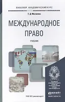 Международное право. Уч. для акад.бак.