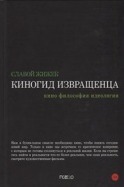 Киногид извращенца. Кино, философия, идеология