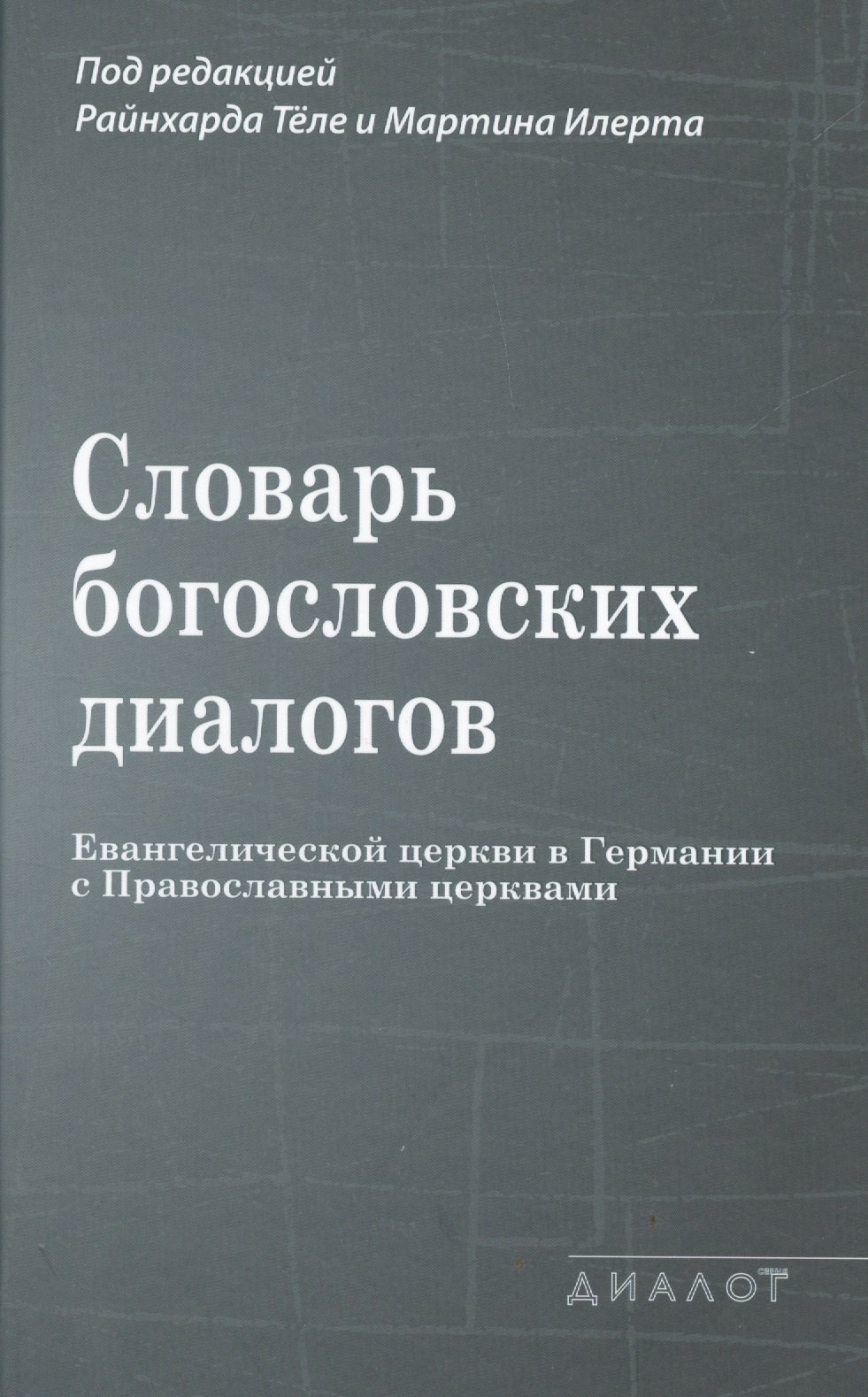 Словарь богословских диалогов Евангелической церкви в Германии с Православными церквами (1959-2013)
Словарь богословских диалогов Евангелической церкви в Германии с Православными церквами (1959-2013)