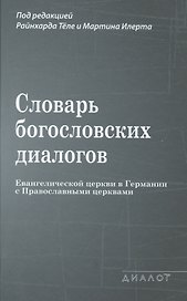 Словарь богословских диалогов Евангелической церкви в Германии с Православными церквами (1959-2013)