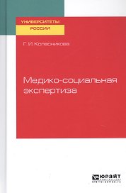 Медико-социальная экспертиза. Учебное пособие для академического бакалавриата