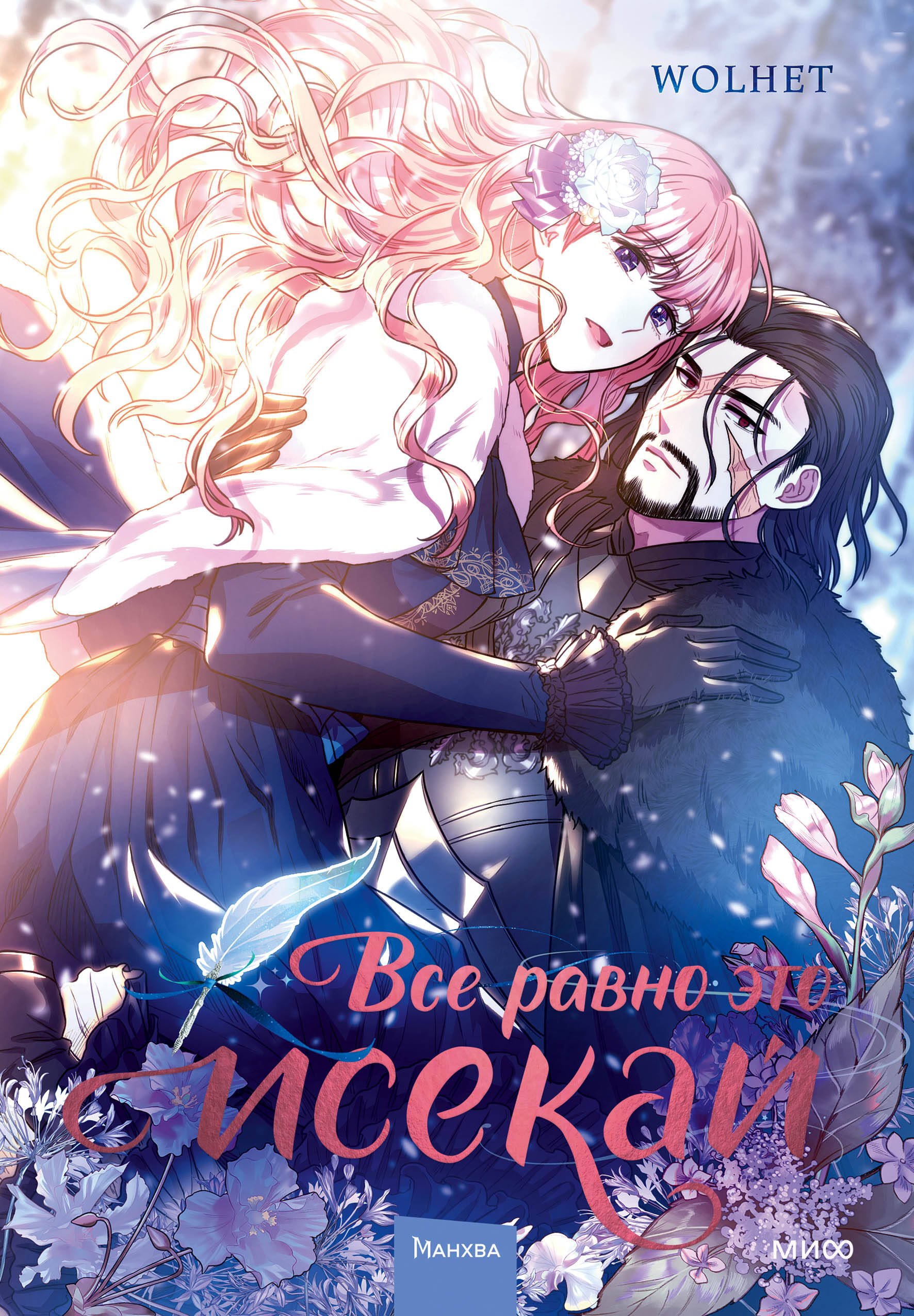 Всё равно это исекай. Том 1 (Я оказалась в мире фэнтези романа / Another Typical Fantasy Romance). Манхва
Всё равно это исекай. Том 1 (Я оказалась в мире фэнтези романа / Another Typical Fantasy Romance). Манхва