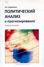 Политический анализ и прогнозирование