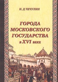 Города Московского государства в XVI веке