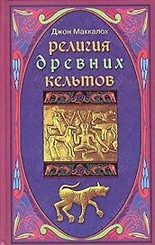 Религия древних кельтов