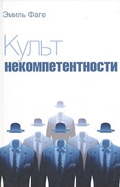 Культ некомпетентности