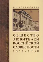 Общество любителей российской словесности. 1811-1930