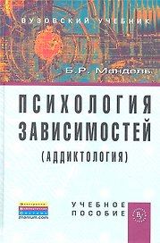 Психология зависимостей (аддиктология): Учебное пособие