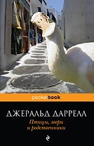 Птицы, звери и родственники