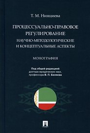 Процессуально-правовое регулирование: научно-методологические и концептуальные аспекты. Монография.