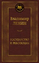 Государство и революция