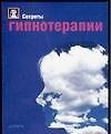 Секреты гипнотерапии