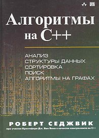 Алгоритмы на C++. : Пер. с англ.