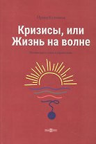 Кризисы, или Жизнь на волне