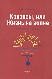 Кризисы, или Жизнь на волне
