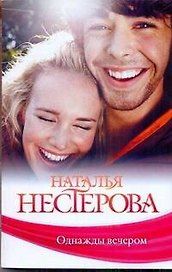 Однажды вечером: (рассказы) / (мягк). Нестерова Н. (АСТ)