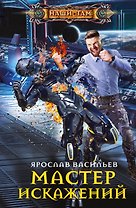 Мастер искажений