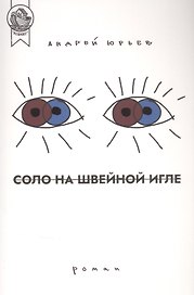 Соло на швейной игле