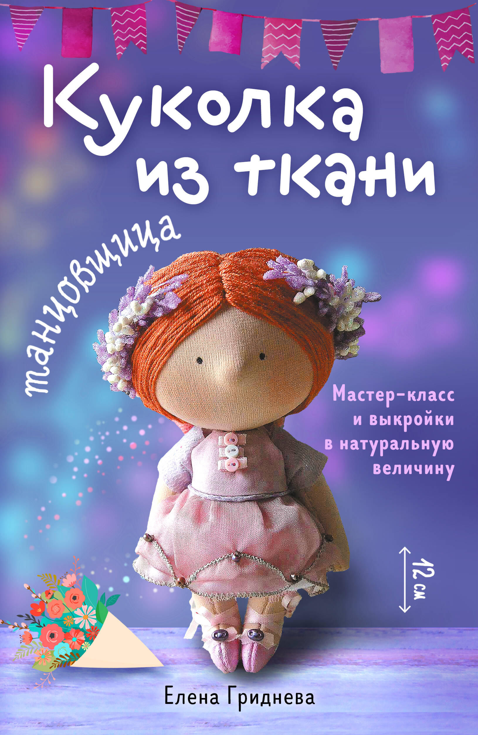 Куколка из ткани. Танцовщица. Мастер-класс и выкройки в натуральную величину
Куколка из ткани. Танцовщица. Мастер-класс и выкройки в натуральную величину