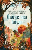 Опасная игра бабули. Руководство по раскрытию собственного убийства