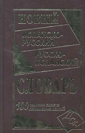 Новый испанско-русский и русско-испанский словарь. 100 000 слов и словосочетаний.