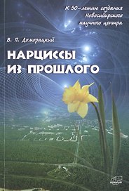 Нарциссы из прошлого. Исторический очерк