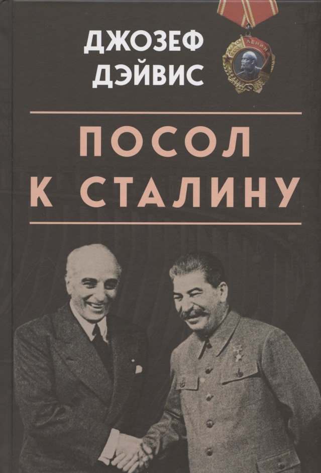 Посол к Сталину
Посол к Сталину
