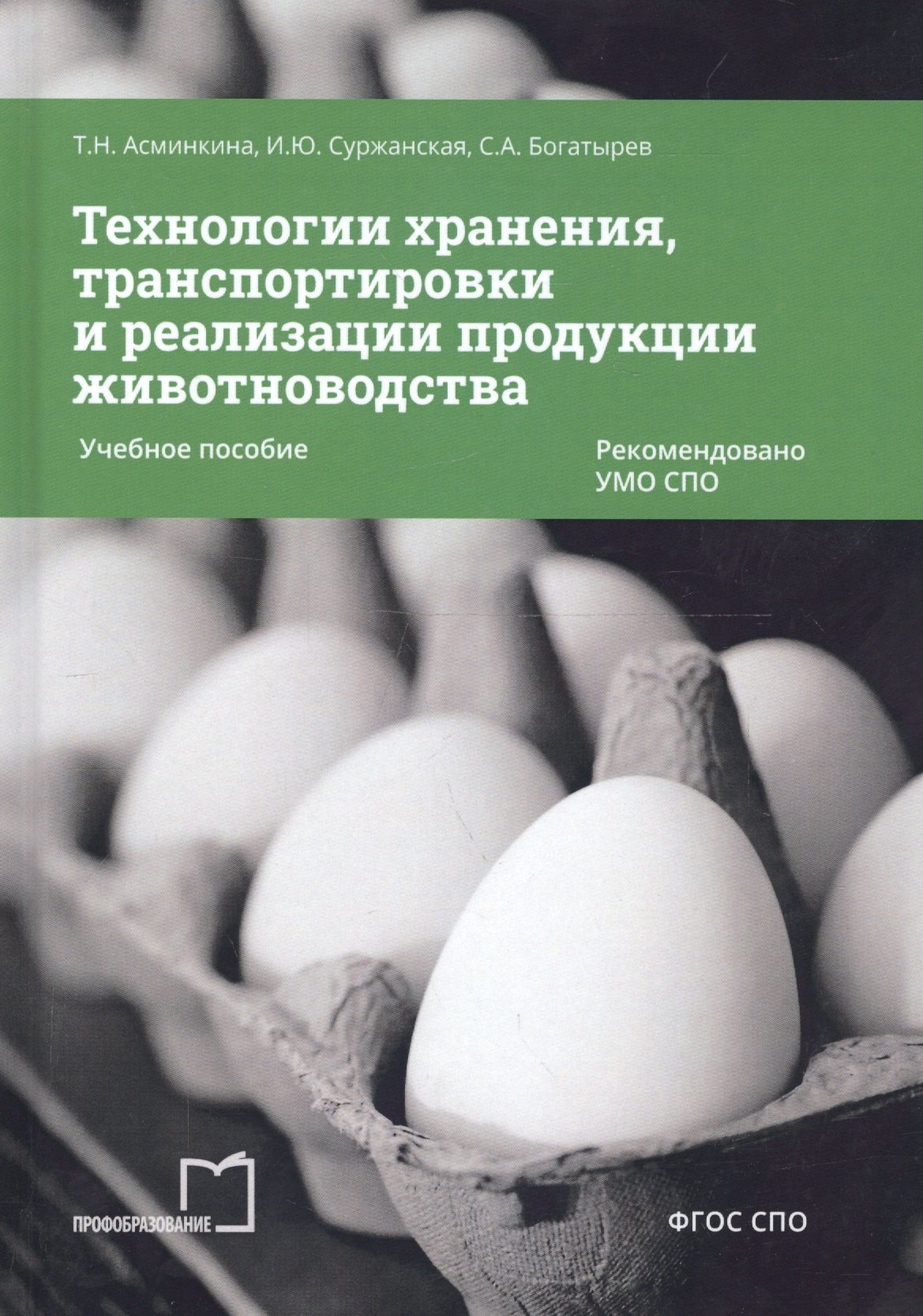 Технологии хранения, транспортировки и реализации продукции животноводства. Учебное пособие
Технологии хранения, транспортировки и реализации продукции животноводства. Учебное пособие