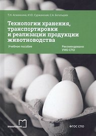 Технологии хранения, транспортировки и реализации продукции животноводства. Учебное пособие