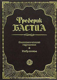 Экономические гармонии. Избранное