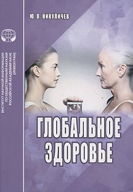 Глобальное здоровье. Аналитический обзор