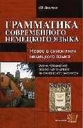 Грамматика современного немецкого языка:Учебно-методическое пособие для студентов лингвистического ф